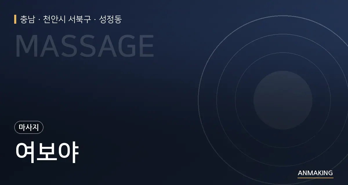 충남 천안시 서북구 여보야 안내 이미지