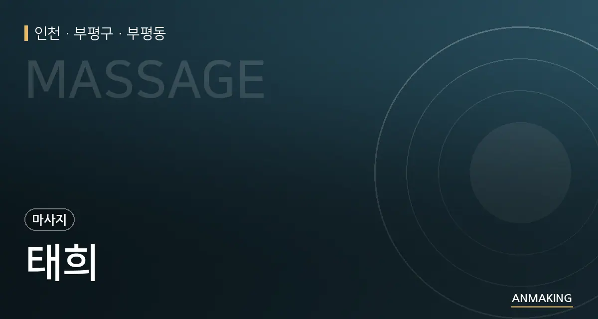 인천 부평구 태희 안내 이미지