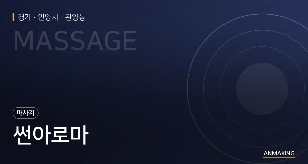 경기 안양시 썬아로마 안내 이미지