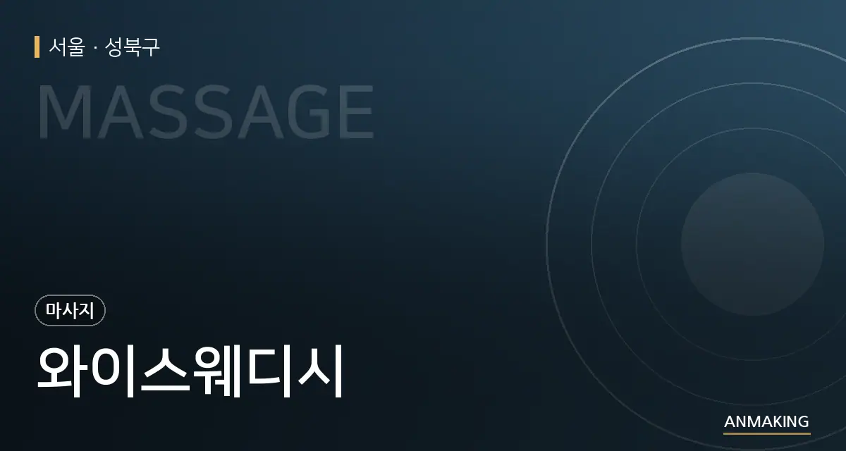서울 성북구 와이스웨디시 안내 이미지