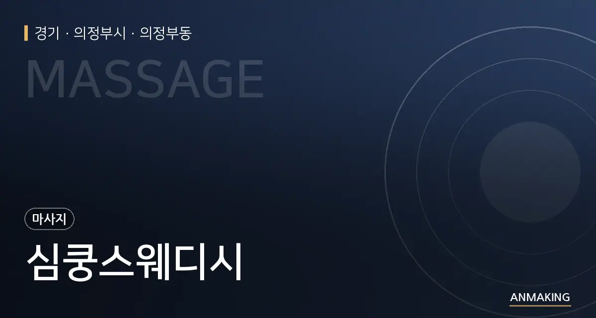 경기 의정부시 심쿵스웨디시 안내 이미지