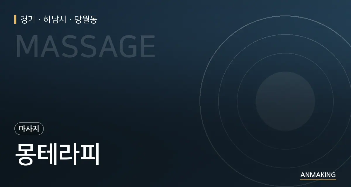 경기 하남시 몽테라피 안내 이미지