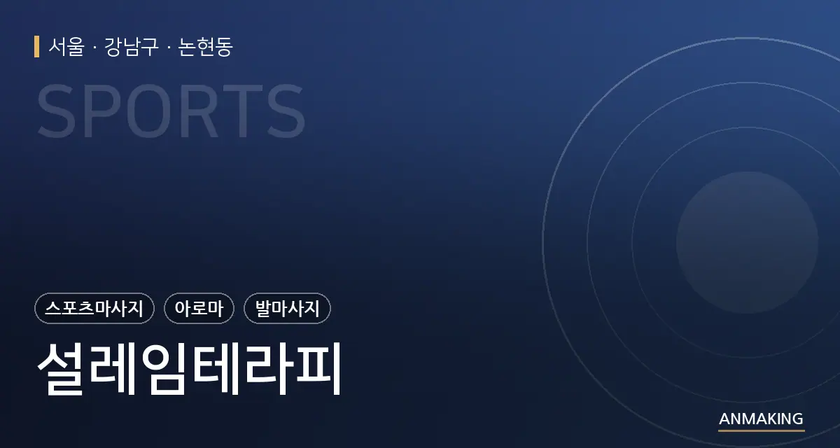 서울 강남구 설레임테라피 안내 이미지