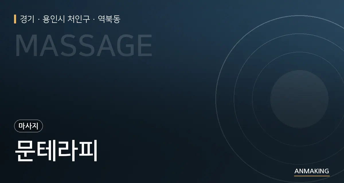 경기 용인시 처인구 문테라피 안내 이미지