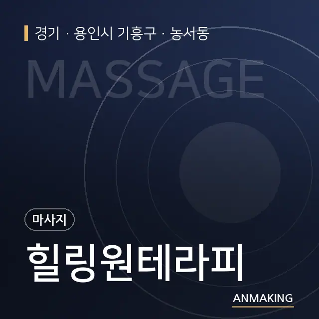 경기 용인시 기흥구 힐링원테라피 안내 이미지