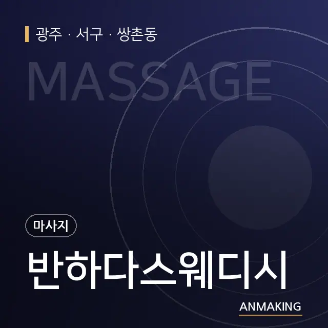 광주 서구 반하다스웨디시 안내 이미지