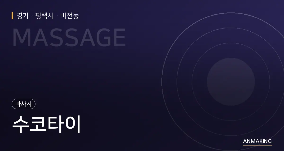 경기 평택시 수코타이 안내 이미지