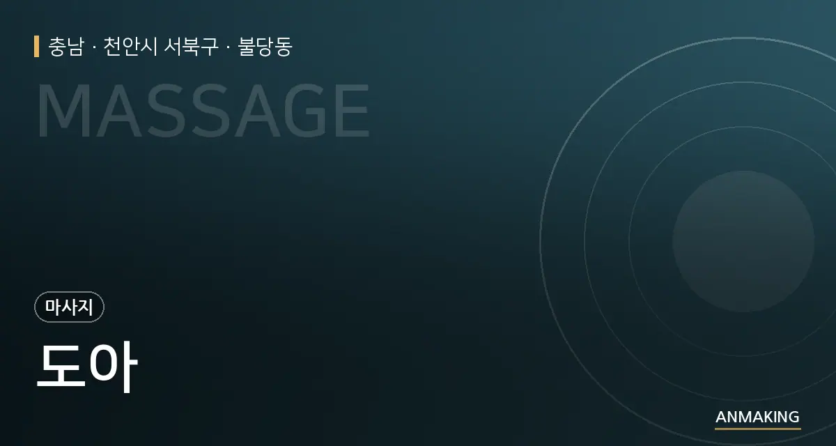 충남 천안시 서북구 도아 안내 이미지