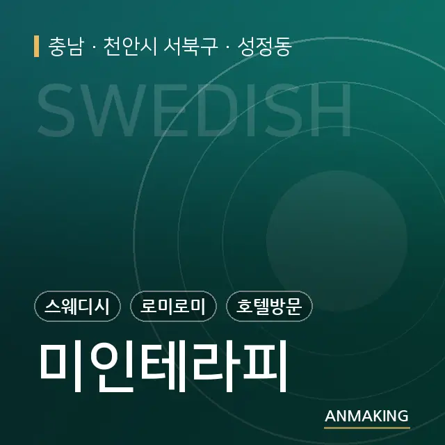 충남 천안시 서북구 미인테라피 안내 이미지
