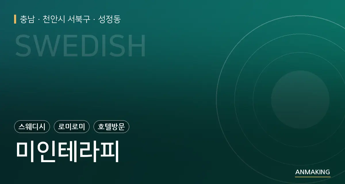 충남 천안시 서북구 미인테라피 안내 이미지