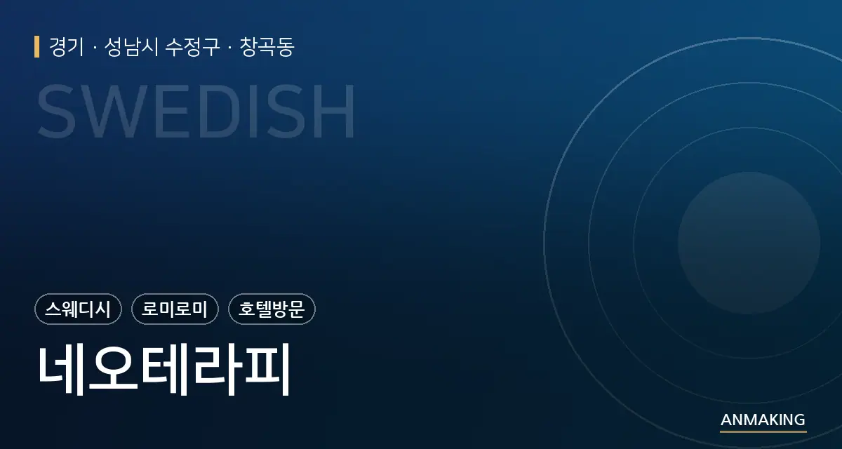 경기 성남시 수정구 네오테라피 안내 이미지