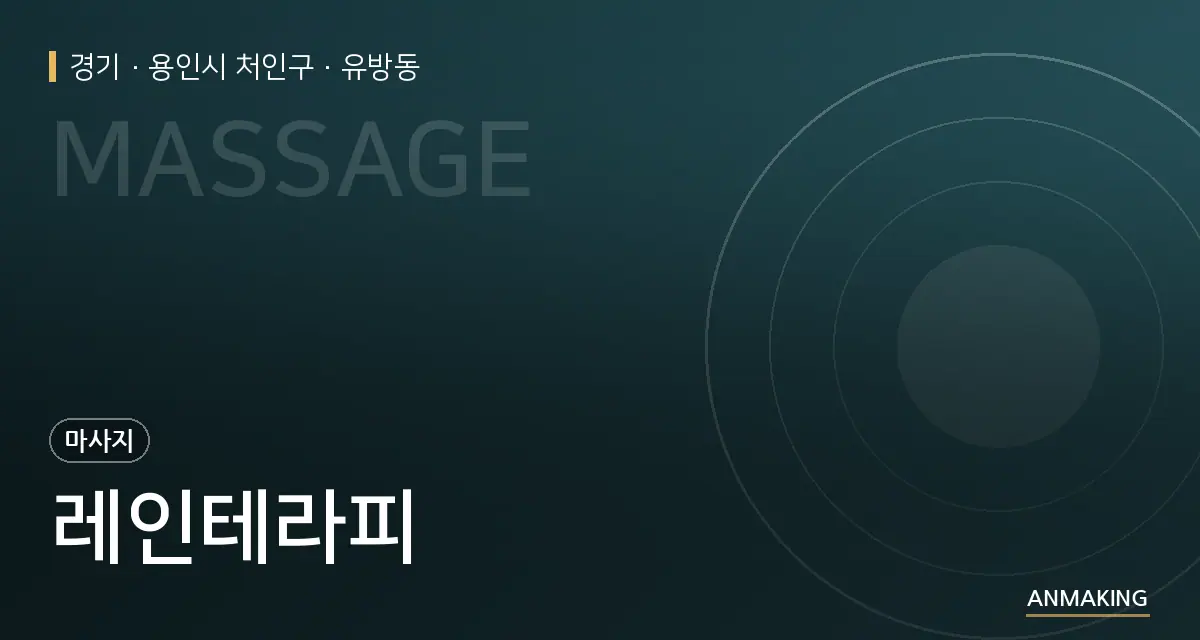경기 용인시 처인구 레인테라피 안내 이미지
