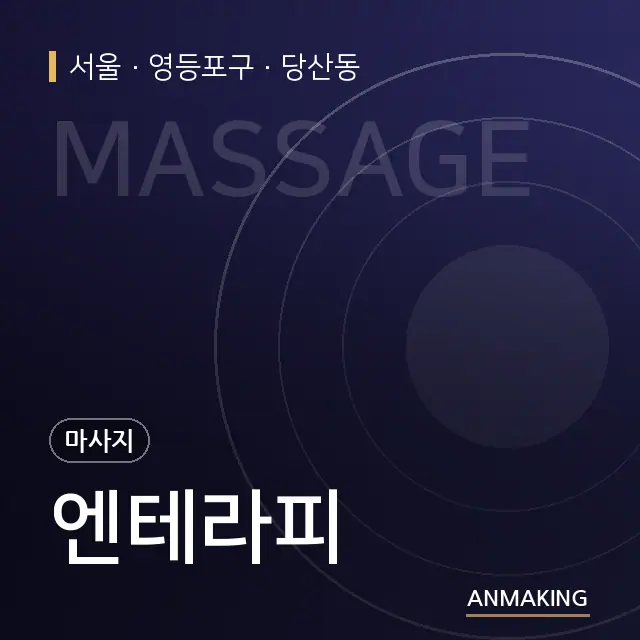 서울 영등포구 엔테라피 안내 이미지