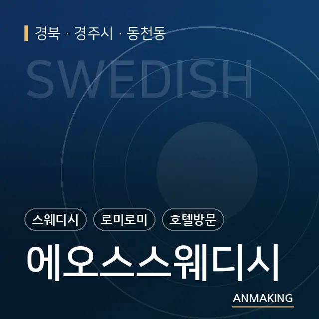 경북 경주시 에오스스웨디시 안내 이미지