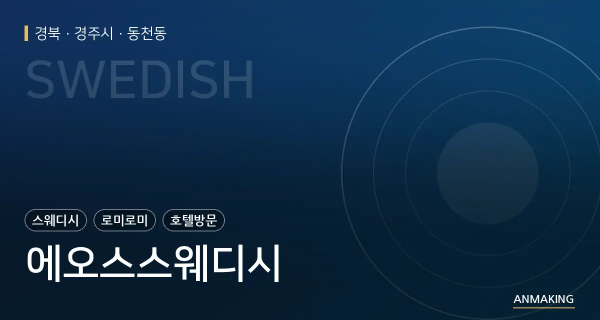 경북 경주시 에오스스웨디시 안내 이미지