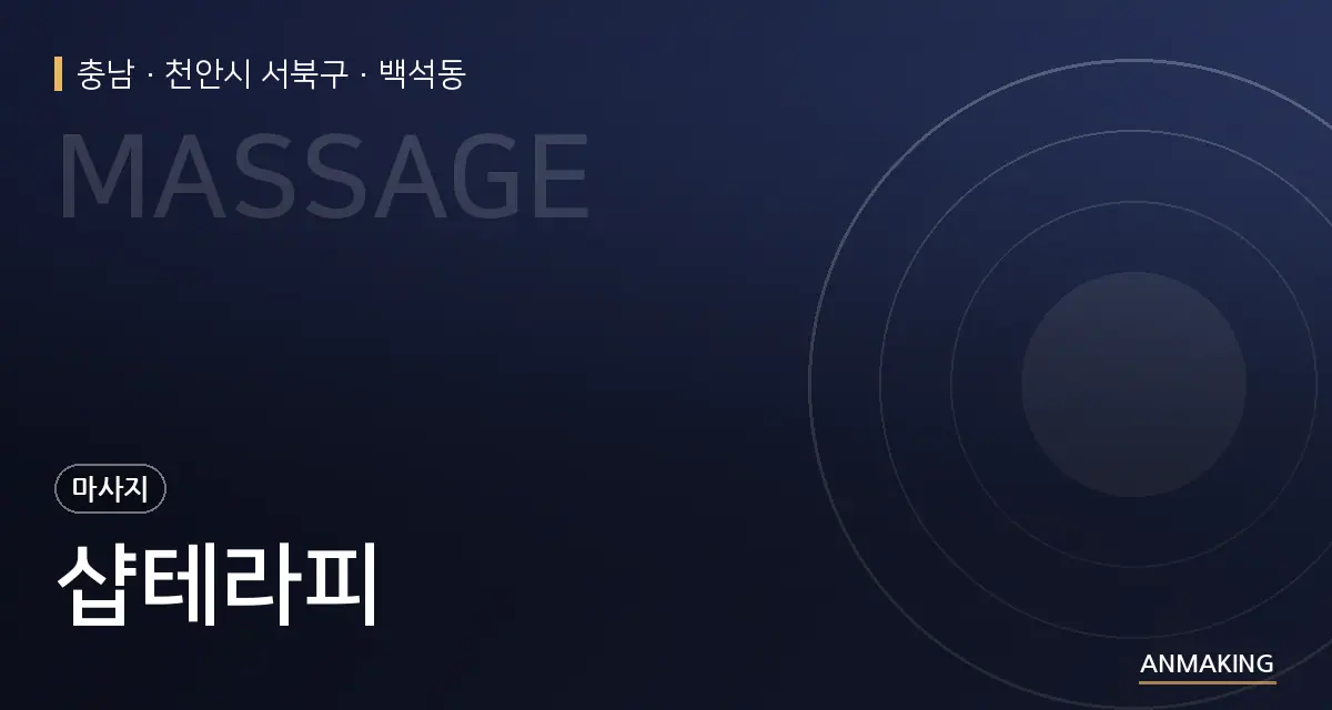 충남 천안시 서북구 샵테라피 안내 이미지