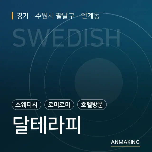 경기 수원시 팔달구 달테라피 안내 이미지