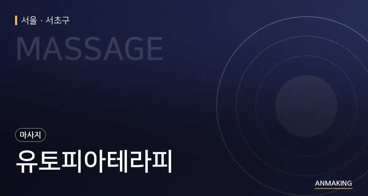 서울 서초구 유토피아테라피 안내 이미지