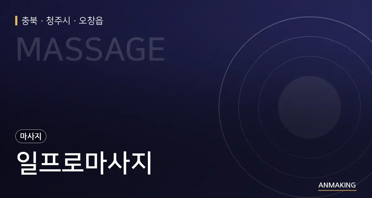 충북 청주시 일프로마사지 안내 이미지