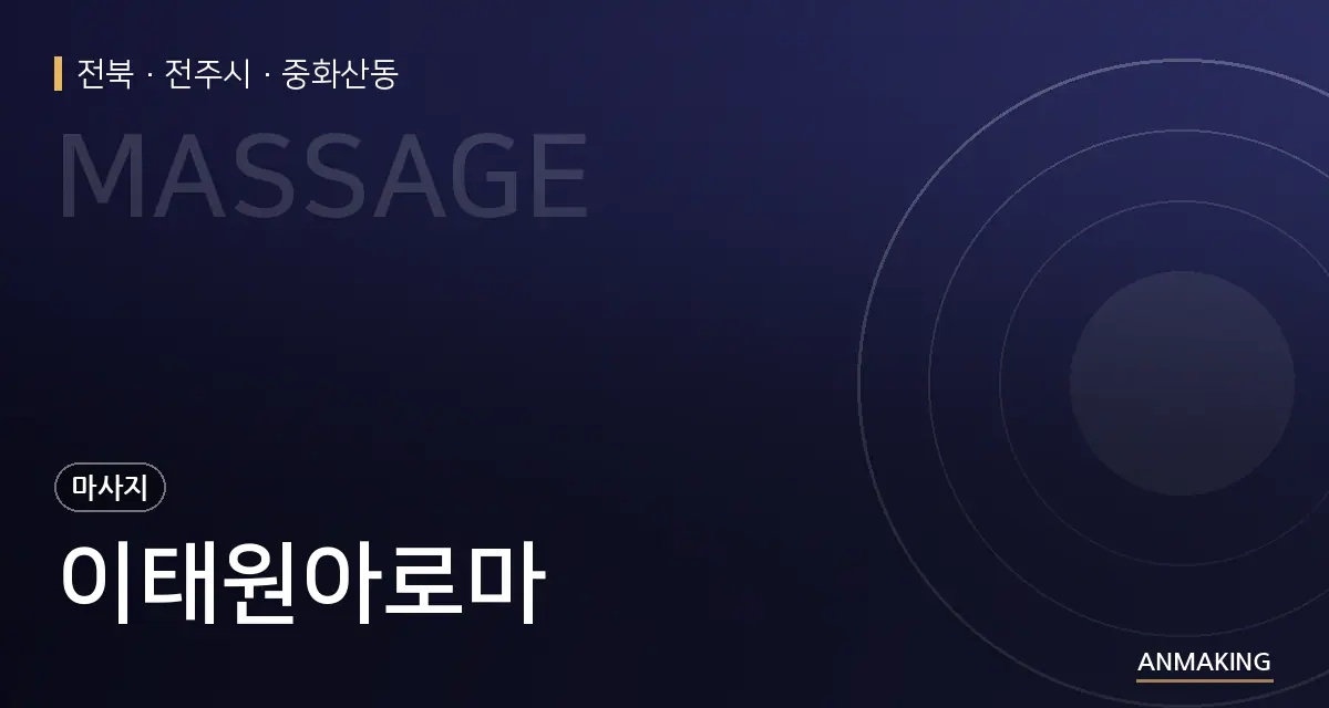 전북 전주시 이태원아로마 안내 이미지