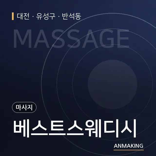 대전 유성구 베스트스웨디시 안내 이미지