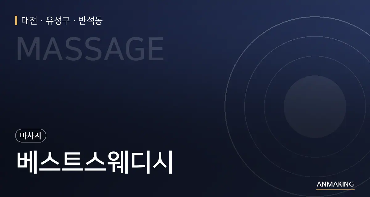 대전 유성구 베스트스웨디시 안내 이미지