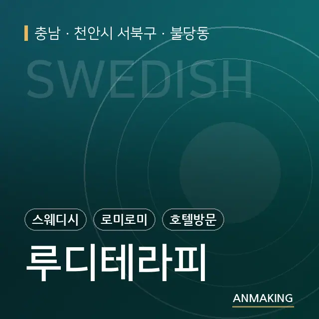 충남 천안시 서북구 루디테라피 안내 이미지