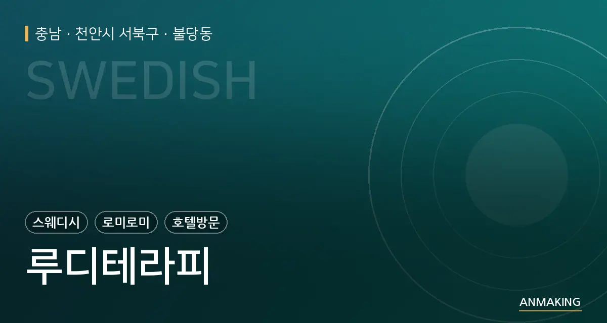 충남 천안시 서북구 루디테라피 안내 이미지