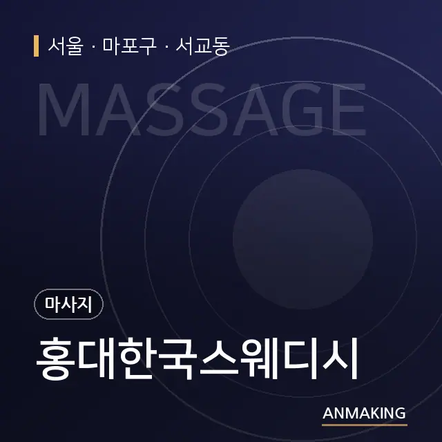 서울 마포구 홍대한국스웨디시 안내 이미지