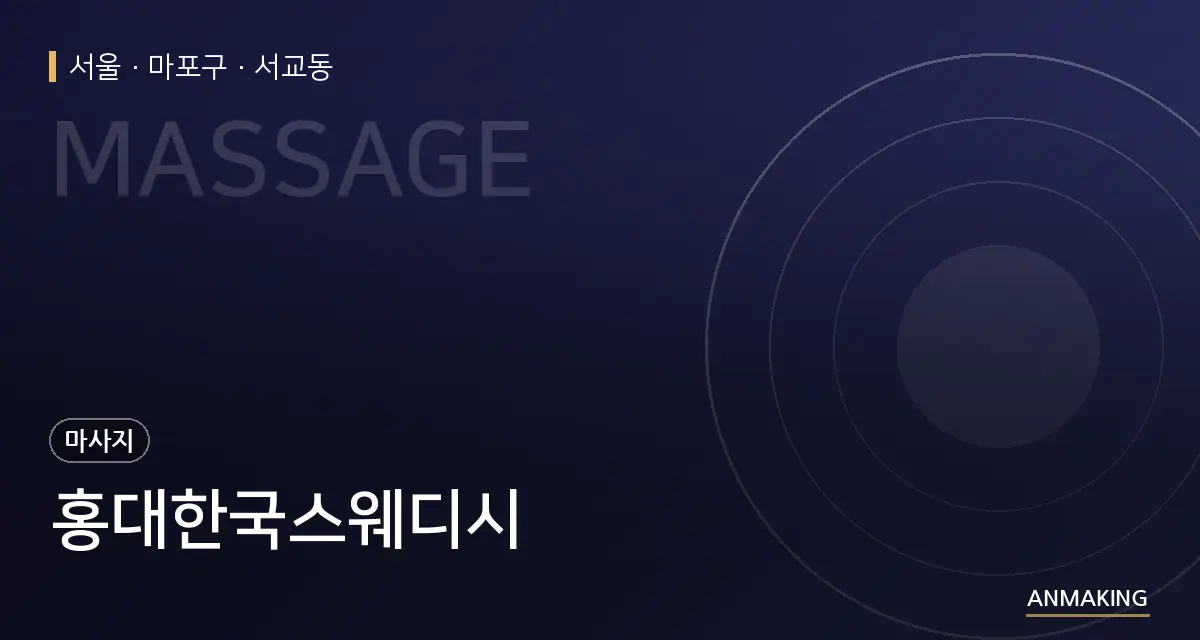 서울 마포구 홍대한국스웨디시 안내 이미지