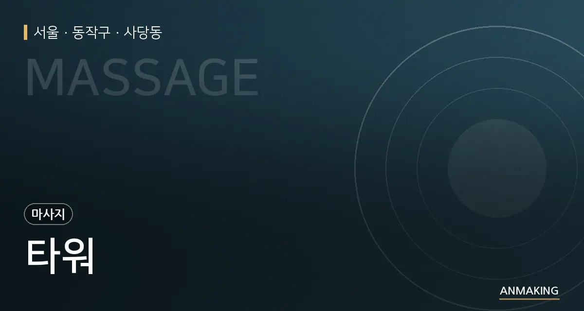 서울 동작구 타워 안내 이미지
