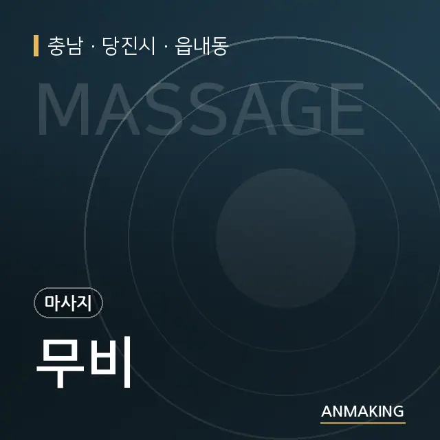 충남 당진시 무비 안내 이미지