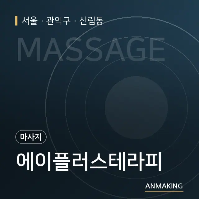 서울 관악구 에이플러스테라피 안내 이미지