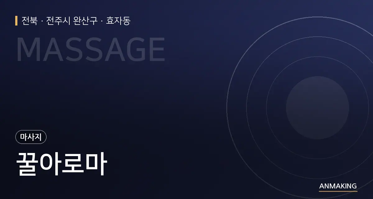 전북 전주시 완산구 꿀아로마 안내 이미지