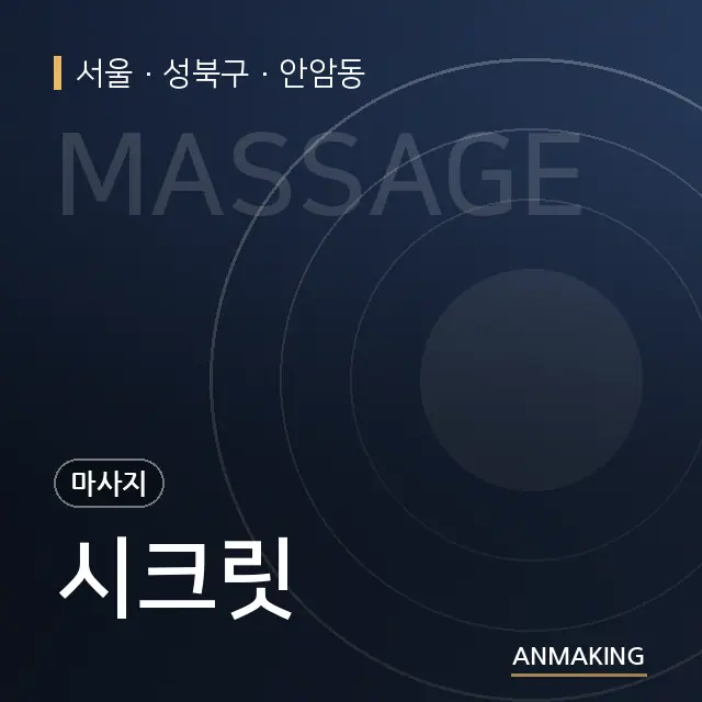 서울 성북구 시크릿 안내 이미지