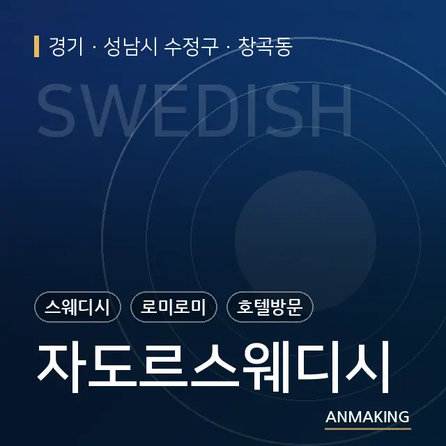 경기 성남시 수정구 자도르스웨디시 안내 이미지