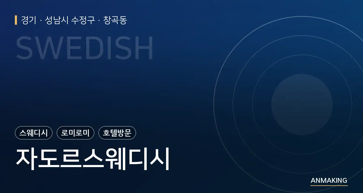 경기 성남시 수정구 자도르스웨디시 안내 이미지