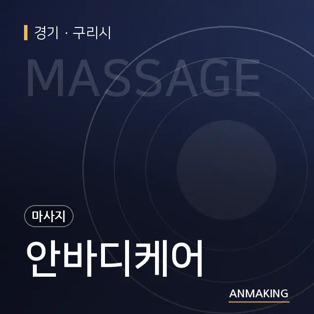 경기 구리시 안바디케어 안내 이미지