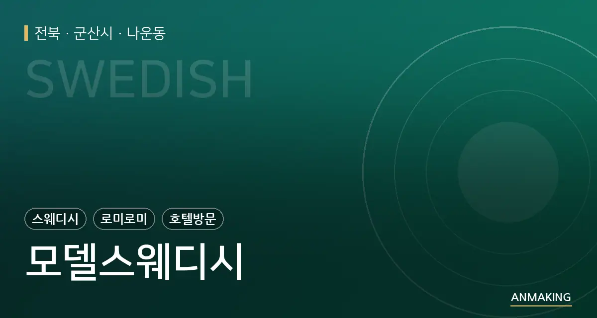 전북 군산시 모델스웨디시 안내 이미지