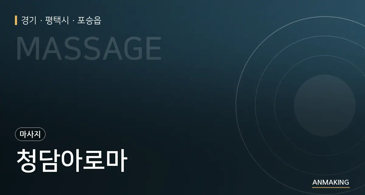 경기 평택시 청담아로마 안내 이미지