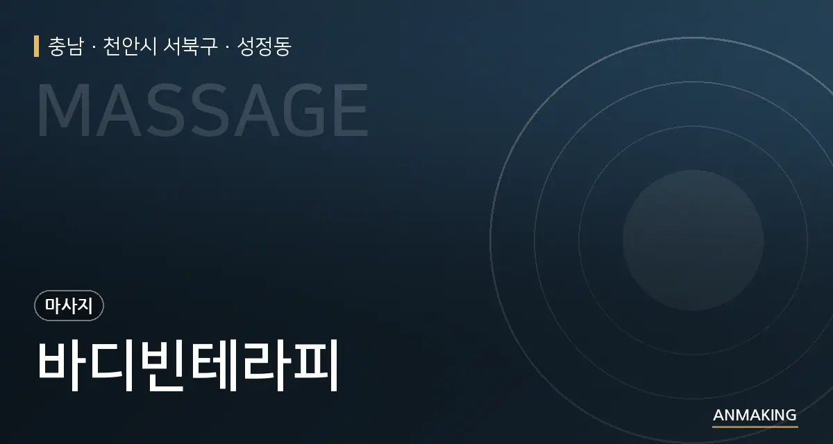 충남 천안시 서북구 바디빈테라피 안내 이미지