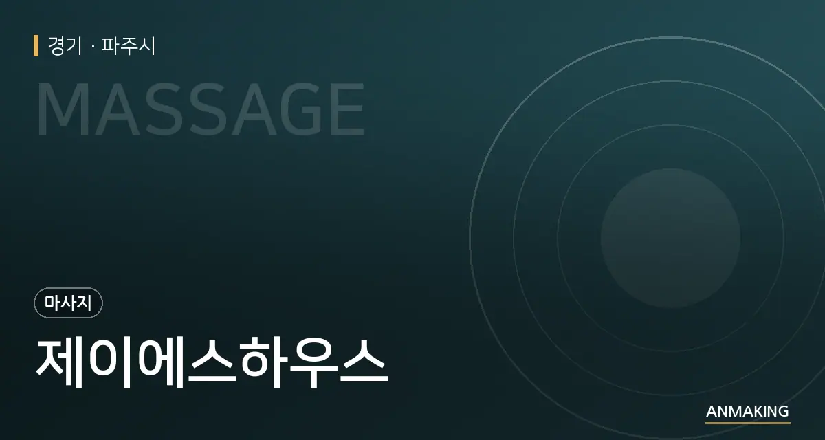 경기 파주시 제이에스하우스 안내 이미지