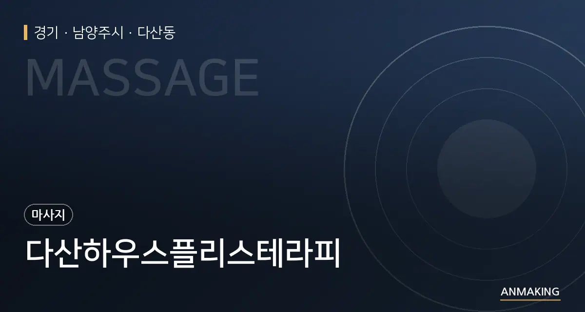 경기 남양주시 다산하우스플리스테라피 안내 이미지