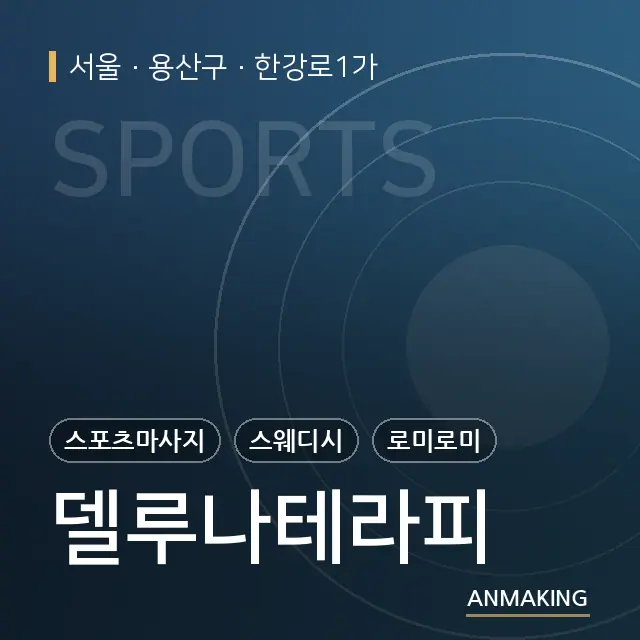 서울 용산구 델루나테라피 안내 이미지