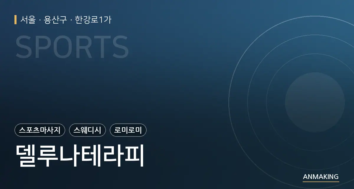 서울 용산구 델루나테라피 안내 이미지