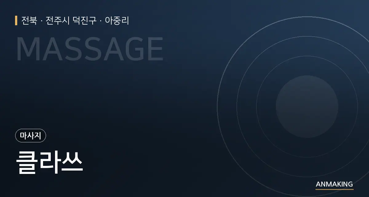전북 전주시 덕진구 클라쓰 안내 이미지