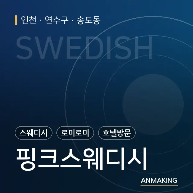 인천 연수구 핑크스웨디시 안내 이미지
