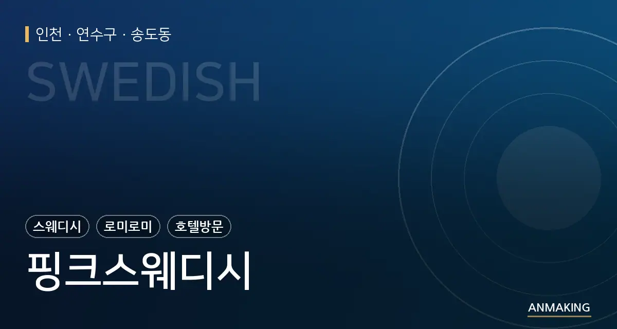 인천 연수구 핑크스웨디시 안내 이미지