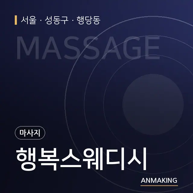 서울 성동구 행복스웨디시 안내 이미지