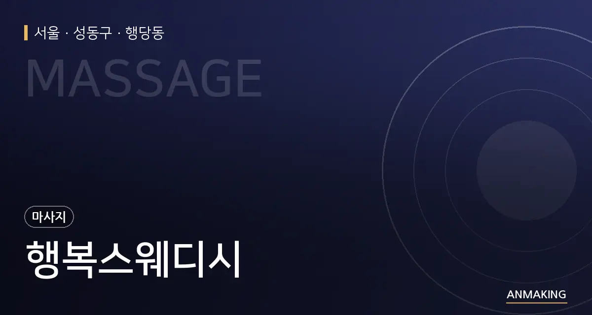 서울 성동구 행복스웨디시 안내 이미지